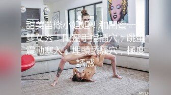 甜美苗條小姐姐！和閨蜜一起雙女秀！閨蜜手指插穴，跳蛋震動塞入，埋頭舔騷穴，極度誘惑