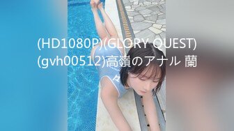 (HD1080P)(GLORY QUEST)(gvh00512)高嶺のアナル 蘭々