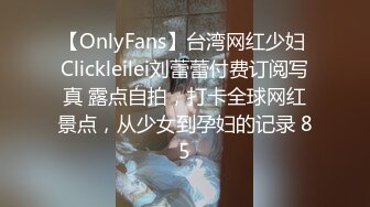 【OnlyFans】台湾网红少妇 Clickleilei刘蕾蕾付费订阅写真 露点自拍，打卡全球网红景点，从少女到孕妇的记录 85