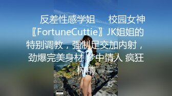 ❤️反差性感学姐❤️校园女神〖FortuneCuttie〗JK姐姐的特别调教，强制足交加内射，劲爆完美身材 梦中情人 疯狂榨精