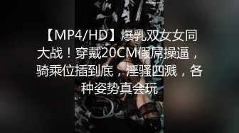 [MP4/ 320M] 丰乳翘臀爆操巨乳风骚人妻！强烈高潮快感，爽到全身发抖，劲爆完美身材 赤裸胴体美乳嫩穴