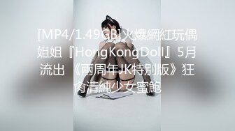 [MP4/1.49GB]火爆網紅玩偶姐姐『HongKongDoll』5月流出 《兩周年JK特別版》狂肏清純少女蜜鮑