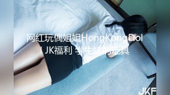 网红玩偶姐姐HongKongDoll JK福利 学生妹的玩具