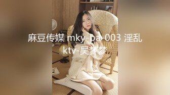 麻豆传媒 mky-ba-003 淫乱ktv-吴梦梦