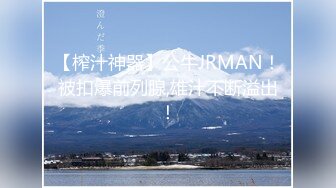 【榨汁神器】公牛JRMAN！被扣爆前列腺,雄汁不断溢出！