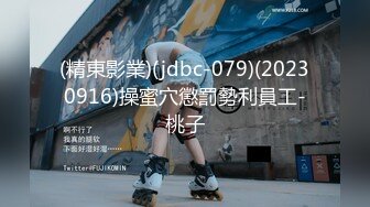 (精東影業)(jdbc-079)(20230916)操蜜穴懲罰勢利員工-桃子