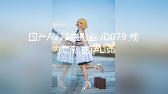 国产AV 精东影业 JD079 颅内高潮 丽萨Lisa