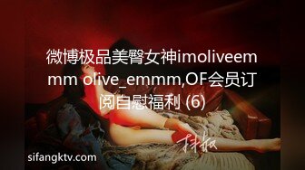 微博极品美臀女神imoliveemmm olive_emmm,OF会员订阅自慰福利 (6)