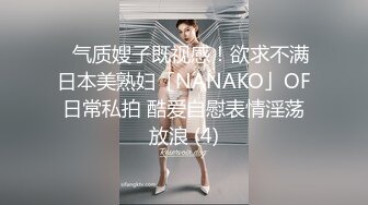 ✨气质嫂子既视感！欲求不满日本美熟妇「NANAKO」OF日常私拍 酷爱自慰表情淫荡放浪 (4)