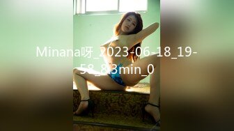 Minana呀_2023-06-18_19-58_8.3min_0