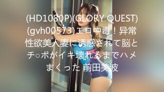 (HD1080P)(GLORY QUEST)(gvh00573)エロ中毒！异常性欲美人妻に诱惑されて脳とチ○ポがイキ壊れるまでハメまくった 前田美波