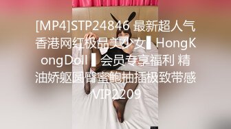 [MP4]STP24846 最新超人气香港网红极品美少女▌HongKongDoll ▌会员专享福利 精油娇躯圆臀蜜鲍抽插极致带感 VIP2209