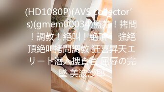 (HD1080P)(AVS collector’s)(gmem00034)監禁！拷問！調教！絶叫！絶頂！ 強絶頂絶叫拷問調教 狂喜昇天エリート潜入捜査官 屈辱の完墜 美波沙耶